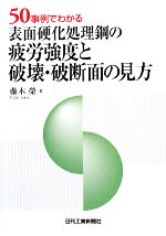 表面硬化処理鋼の疲労強度と破壊・破断面の見方 50事例でわかる-