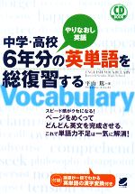 中学・高校6年分の英単語を総復習する -(CD1枚付)