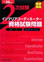 徹底解説 ２次試験インテリアコーディネーター資格試験問題 論文 プレゼンテーション 平成２０年版 中古本 書籍 産業能率大学出版部 編著 ブックオフオンライン