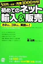 3万円の元手で月商1000万円!初めてのネット輸入&販売 カネなし、コネなし、英語なし!リスクゼロの私の方法-