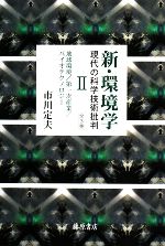 新・環境学 現代の科学技術批判 -地球環境/第一次産業/バイオテクノロジー(2)