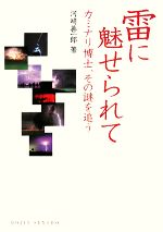 雷に魅せられて カミナリ博士、その謎を追う-(DOJIN選書)