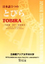 日本語5つのとびら 中級編 漢字・語彙練習-