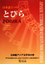 日本語5つのとびら 中級編