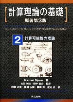 計算理論の基礎 原著第2版 計算可能性の理論-(2)