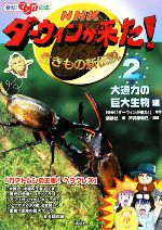 NHKダーウィンが来た!生きもの新伝説 大迫力の巨大生物編-(発見!マンガ図鑑)(2)