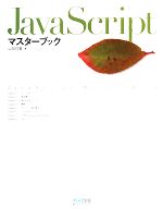 JavaScriptマスターブック