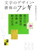 文字のデザイン・書体のフシギ -(神戸芸術工科大学レクチャーブックス2)