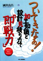 ついてきなぁ!加工知識と設計見積り力で「即戦力」