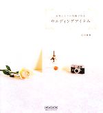 お気に入りの写真で作るウエディングアイテム -(DVD1枚付)