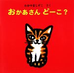 おかあさんどーこ? -(えほん・いっしょによんで)