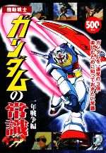 機動戦士ガンダムの常識 一年戦争編