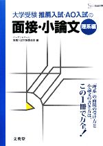 推薦入試・AO入試の面接・小論文 理系編 -(シグマベスト)