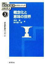 概念化と意味の世界 認知意味論のアプローチ-(講座 認知言語学のフロンティア3)