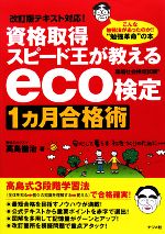 資格取得スピード王が教えるeco検定1カ月合格術