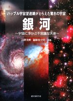 銀河 宇宙に浮かぶ不思議な天体 ハッブル宇宙望遠鏡がとらえた驚きの宇宙-