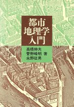 都市地理学入門：中古本・書籍：高橋伸夫(著者)：ブックオフオンライン