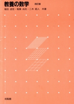 教養の数学 改訂版