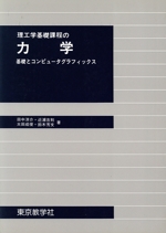 理工学基礎課程の力学