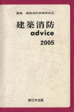 建築消防advice -(2005)