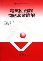 電気回路論問題演習詳解 -(電気学会大学講座)