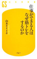 仕事ができる人はなぜ筋トレをするのか -(幻冬舎新書)