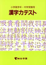 小学高学年・中学受験用 漢字力テスト