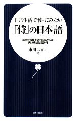 日常生活で使ってみたい「侍」の日本語 武士の言葉を現代に応用した実戦会話術-