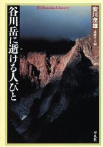 谷川岳に逝ける人びと -(平凡社ライブラリー525)