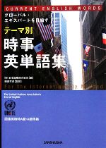 テーマ別時事英単語集 国連英検特A級・A級準拠-