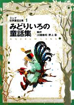 みどりいろの童話集 ラング世界童話全集 1 改訂版-(偕成社文庫2106)