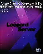 Mac OS X Server 10.5 実践ワークグループ&インターネットサーバ構築-