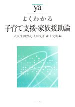 よくわかる子育て支援・家族援助論 -(やわらかアカデミズム・〈わかる〉シリーズ)