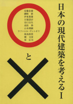 日本の現代建築を考える○と× -(1)