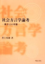 社会方言学論考 新方言の基盤-