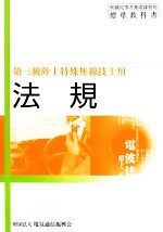 無線従事者養成課程用標準教科書 第三級陸上特殊無線技士用 法規