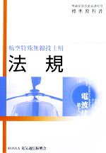 無線従事者養成課程用標準教科書 航空特殊無線技士用 法規