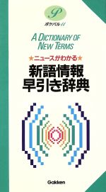 ニュースがわかる 新語情報早引き辞典