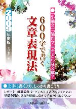 600字で書く文章表現法 -(2009年度版)