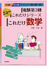 これだけ数学 電験第3種 -(ニューこれだけシリーズ)