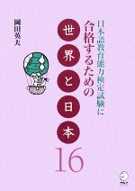 日本語教育能力検定試験に合格するための世界と日本16