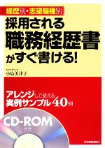 採用される職務経歴書がすぐ書ける! 経歴別・志望職種別-(CD-ROM付)