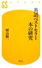 英語ベストセラー本の研究 -(幻冬舎新書)