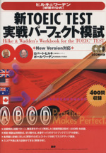 CD付 新TOEIC TEST 実戦パーフェクト模試 -(CD2枚、別冊解答・解説付)