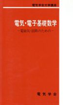 電気・電子基礎数学