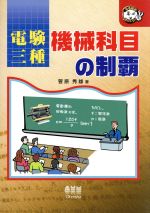 電験三種 機械科目の制覇