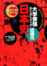 大学受験らくらくブック 日本史 近現代  点につながる!流れがわかる!-(新マンガゼミナール)