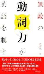 無敵の動詞力が英語を制す。 動詞の全てをひと目で見渡せる単語集-