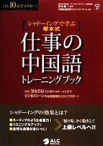 仕事の中国語トレーニングブック シャドーイングで学ぶ塚本式-(CD1枚付)