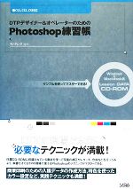 DTPデザイナー&オペレーターのためのPhotoshop練習帳 サンプルを使ってマスターできる!CS3、CS2、CS対応-(CD-ROM1枚付)